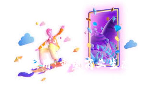 区块链积分的应用：重塑商业生态的未来之路