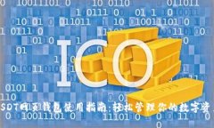 USDT网页钱包使用指南：轻