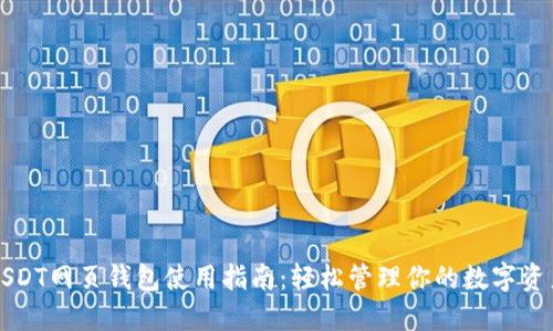 USDT网页钱包使用指南：轻松管理你的数字资产