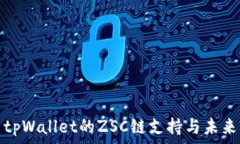   探索tpWallet的ZSC链支持与