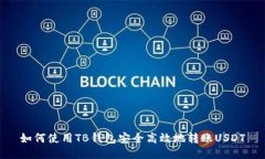 如何使用TB钱包安全高效地