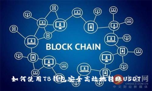 如何使用TB钱包安全高效地转账USDT