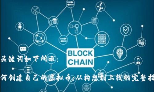 和关键词如下所示：

如何创建自己的虚拟币：从构想到上线的完整指南