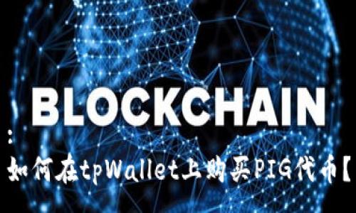 :
如何在tpWallet上购买PIG代币？
