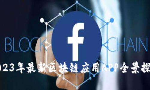 2023年最新区块链应用APP全景探秘