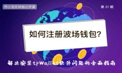 解决安装tpWallet软件问题的全面指南