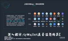 深入探讨：tpWallet是否值得购买？