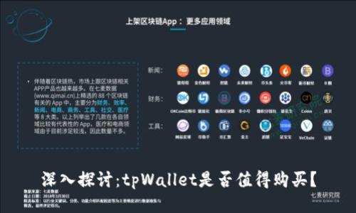 深入探讨：tpWallet是否值得购买？