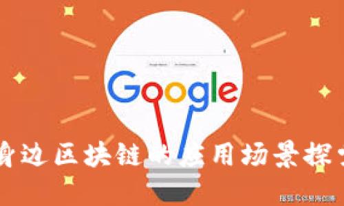 身边区块链的应用场景探索