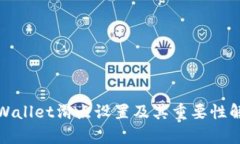 tpWallet滑点设置及其重要性解析