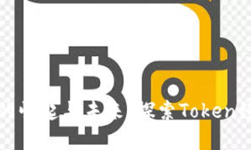 : 区块链钱包的崛起与未来：探索Token经济的无限可能