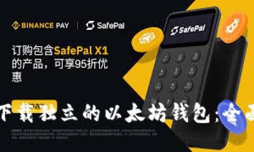 如何下载独立的以太坊钱包：全面指南