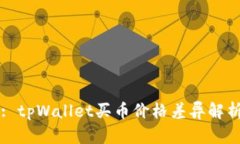 : tpWallet买币价格差异解析