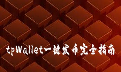 tpWallet一键发币完全指南