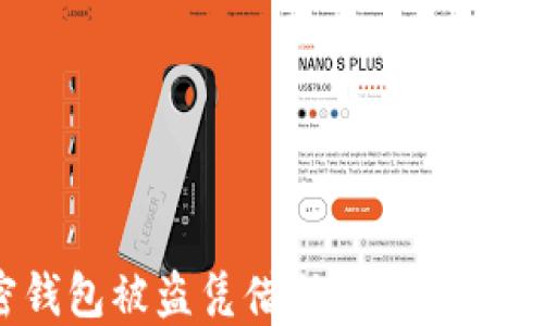 
加密钱包被盗凭借助记词能找回吗？