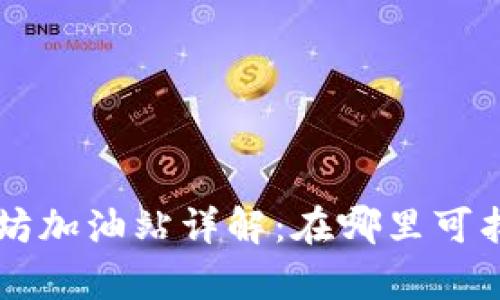 tpWallet以太坊加油站详解：在哪里可找到最佳加油点