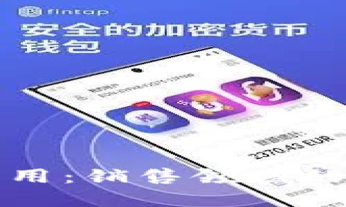 区块链应用：销售领域的最佳选择
