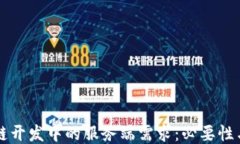 区块链开发中的服务端需