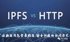 区块链钱包登录指南：安