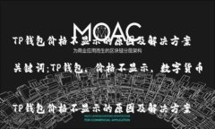 TP钱包价格不显示的原因及解决方案关键词：TP钱
