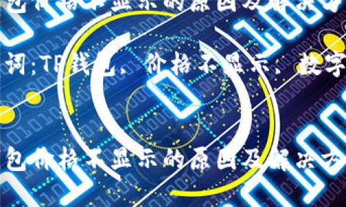 TP钱包价格不显示的原因及解决方案

关键词：TP钱包, 价格不显示, 数字货币


TP钱包价格不显示的原因及解决方案