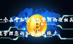这里是一个关于加密钱包管理的及相关关键词：