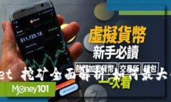 优质TPWallet 挖矿全面解析：如何最大化收益？