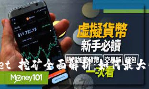 优质

TPWallet 挖矿全面解析：如何最大化收益？