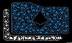 狗狗币转错钱包：如何应