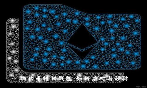 狗狗币转错钱包：如何应对与预防