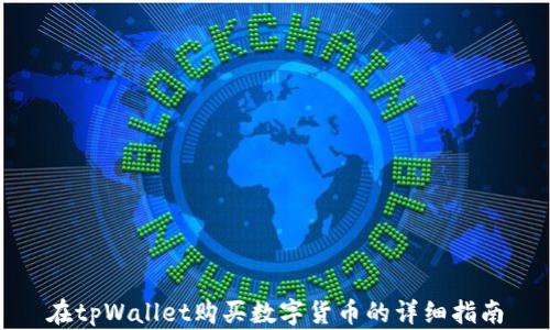 
在tpWallet购买数字货币的详细指南