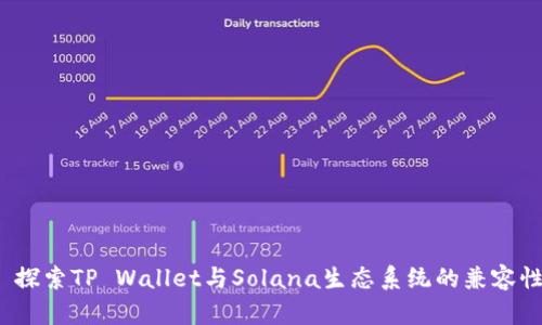  探索TP Wallet与Solana生态系统的兼容性