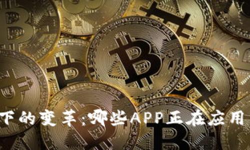 区块链技术下的变革：哪些APP正在应用区块链技术？