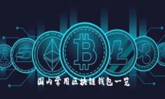 国内常用区块链钱包一览