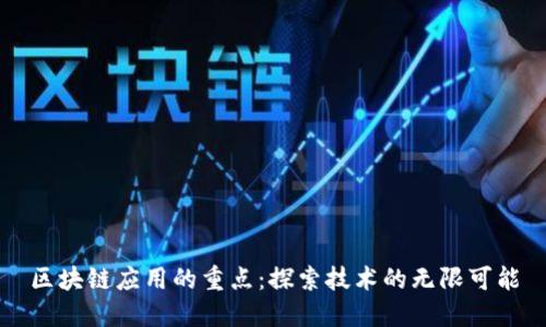 区块链应用的重点：探索技术的无限可能