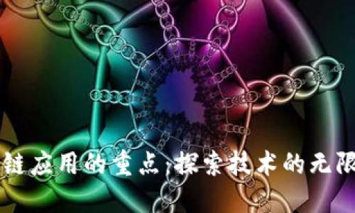 区块链应用的重点：探索技术的无限可能