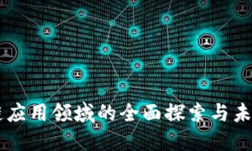区块链应用领域的全面探索与未来展望