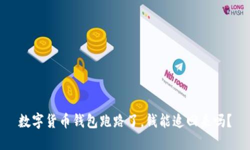 数字货币钱包跑路了，钱能追回来吗？