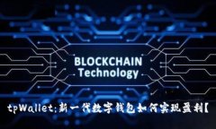 tpWallet：新一代数字钱包如何实现盈利？