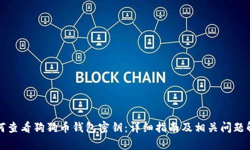 如何查看狗狗币钱包密钥：详细指南及相关问题解析