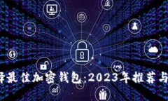  选择最佳加密钱包：2023年推荐与评测