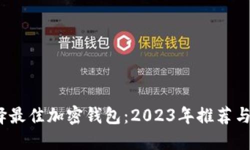  选择最佳加密钱包：2023年推荐与评测