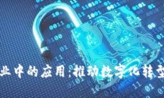 区块链在企业中的应用：