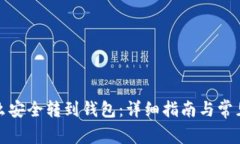 挖的币怎么安全转到钱包