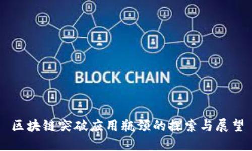 区块链突破应用瓶颈的探索与展望