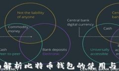 全面解析比特币钱包的使
