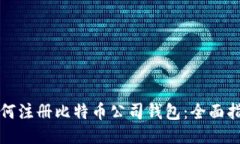 如何注册比特币公司钱包