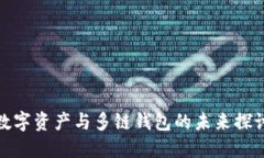 数字资产与多链钱包的未来探讨