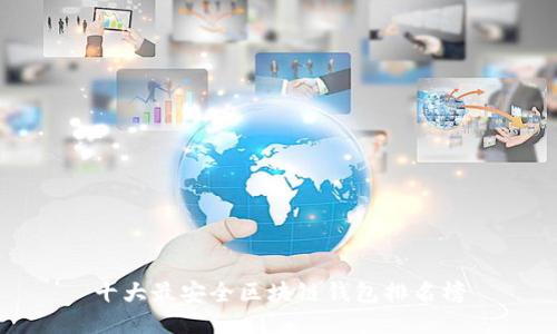 十大最安全区块链钱包排名榜