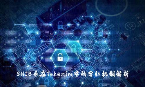 SHIB币在Tokenim中的分红机制解析